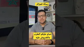 رسالة مهمة لسكان الجزائر نساو عليكم المغرب #shorts