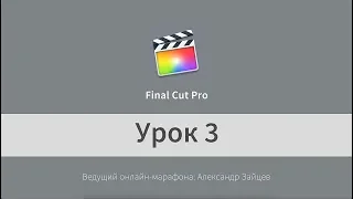 Урок 3. Final Cut Pro ДЛЯ НАЧИНАЮЩИХ. Как синхронизировать видео и звук. Перебивки.