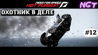 (Need for Speed Hot Pursuit 2010) ► Прохождение: Охота на хулиганов!  #12