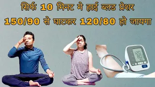 Only One  pranayama to lower down  high blood pressure from 150/90   to 120/80.Control High BP.....