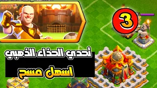 Clash of Clans : مسح تحدي الحذاء الذهبي تحدي هالاند الثالث التحدي الجديد بسهولة