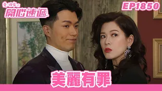 愛．回家之開心速遞 | 第1850集完整版 | 美麗有罪 | 劉丹、呂慧儀、單立文、湯盈盈、滕麗名、吳偉豪、張景淳、林淑敏、許家傑 | 港劇 | 粵語中字 | 2023