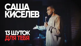Stand-up Саша Киселев - «13 шуток для тебя»