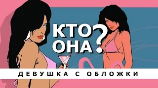 ПОЛУГОЛАЯ ДЕВУШКА С ОБЛОЖКИ GTA: VICE CITY