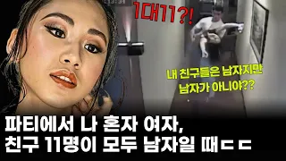 (해외사건)남사친이 안전하다 믿으면 벌어지는 일