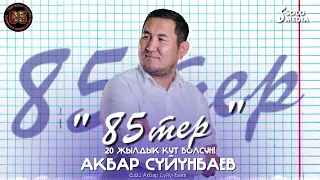 Акбар Суйунбаев - 85тер (2023)