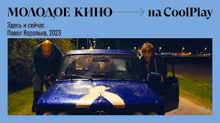 Молодое кино на COOL PLAY: Здесь и сейчас / Here and now