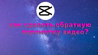 Как сделать обратную перемотку видео в кап кут