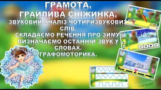 ГРАМОТА. ЗВУКОВИЙ АНАЛІЗ СЛІВ. ВИЗНАЧАЄМО ОСТАННІЙ ЗВУК. СКЛАДАЄМО РЕЧЕННЯ. "ГРАЙЛИВА СНІЖИНКА"