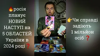 🔥 НОВИЙ НАСТУП росії на 5 Областей України в 2024 році❓️Чи правда задіють 1 мільйон осіб❓️