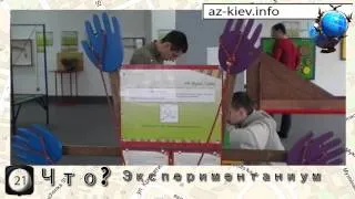 Экспериментаниум Киев