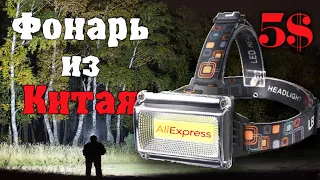 Супер фонарь с алиэкспресс. Самый мощный и яркий за 5долларов.