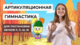 Артикуляционная гимнастика для постановки звуков Р, Л, Ш, Ж