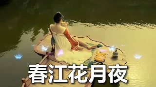 一首（很好聽）💖的歌【春江花月夜】張富貴/💖醉舞一曲梨花謝