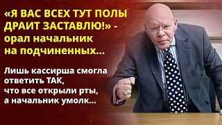 📢 Я Вас тут всех драить полы заставлю кричал начальник 📘 Жизненные истории