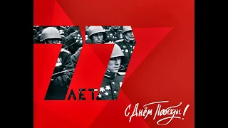 ВСТАНЕМ! С 77 ГОДОВЩИНОЙ ДНЯ ПОБЕДЫ В ВЕЛИКОЙ ОТЕЧЕСТВЕННОЙ ВОЙНЕ!