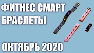 ТОП—7. Лучшие умные фитнес смарт-браслеты 2020 года. Рейтинг на Октябрь!