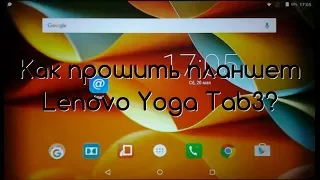 Прошивка Lenovo Yoga Tab 3 "10