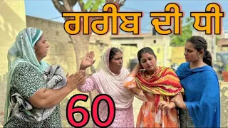 ਗਰੀਬ ਦੀ ਧੀ ( 60 )GREEB DI DHEE (part 60) NEWSHORTFILM 2024