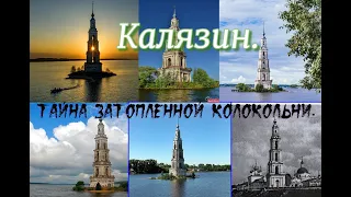 Калязин. Тайна затопленной колокольни.