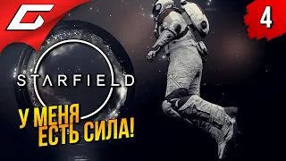 МОЯ СУПЕРСИЛА! ➤ Starfield ◉ Прохождение 4