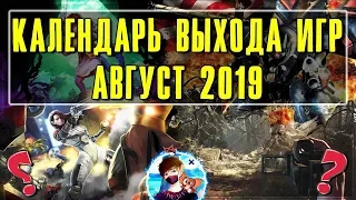 📅 Во что поиграть в Августе 2019 🔸 Календарь выхода игр на ПК