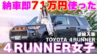 【４K/4RUNNER紹介】日本のディーラーで売ってないトヨタ車に乗る女性オーナー