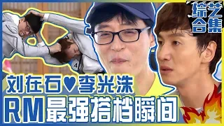 [Chinese SUB] Yoo Jaesuk & Lee Kwangsoo FUNNY MOMENTS Compilation | RUNNING MAN