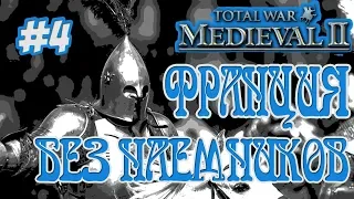 MEDIEVAL 2 TOTAL WAR ФРАНЦИЯ #4 ЗАХВАТ КАРТЫ БЕЗ НАЕМНИКОВ