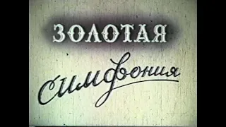 "Золотая симфония". Пр-во Австрия, 1955г., сов. дубляж.