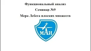 Мера Лебега плоских множеств (семинар)