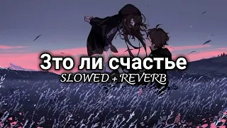 Rauf & Faik - это ли счастье || Remix (SLOWED + REVERB)