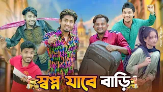 স্বপ্ন যাবে বাড়ি || Shopno Jabe Bari ||Zan Zamin | Luton taj | Bangla Funny Video 20024
