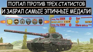 ЖЕСТЬ! ОБЫЧНЫЙ игрок ПЕРЕИГРАЛ и УНИЗИЛ ТРЕХ СТАТИСТОВ! E50M WOT BLITZ