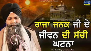 Raja Janak Ji De Jivan Di Sachi Ghatna | A Life Changing Katha | Bhai Sarbjit Singh Ludhiana Wale