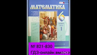 6 класс. ГДЗ. Математика. Виленкин. № 821-830