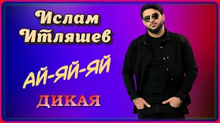 Ислам Итляшев - Ай-яй-яй (Дикая) | Шансон Юга