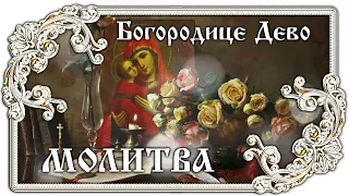 Богородице Дево Радуйся Молитва 👼 Православие - ПЕСНЯ и ТЕКСТ