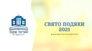 Свято Подяки 2021 - богослужіння УЦХВЄ смт Торчин - випуск 31/2021