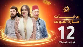 روايات حارة شوف لرمضان 2024 - الحلقة 12