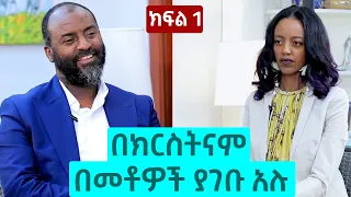 በክርስትናም በመቶዎች ያገቡ አሉ - ኡስታዝ አቡበከር አህመድ | ክፍል1