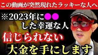 【ゲッターズ飯田】※この動画を見つけた人おめでとうございます！2023年はたった１つだけでもこれを実行して下さい…。本気で2023年の金運を変えたい方だけに特別にお伝えします。「五星三心占い」