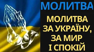 🇺🇦 ❤️ Молитва за Україну, за МИР і Спокій