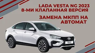 LADA VESTA NG 2023  Замена МКПП на АВТОМАТ Версия 8 клапанная