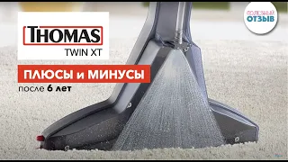 Обзор моющего пылесоса THOMAS TWIN XT после 6 лет использования. Плюсы и минусы. Сравнение с Zelmer.