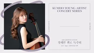 [금호영아티스트] R.Strauss Sonata for Cello and Piano in F Major, Op.6 / 정세연 첼로