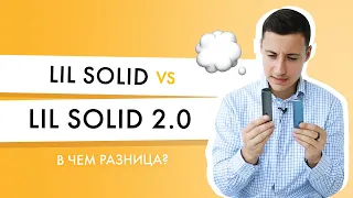 Сравнение lil SOLID 2.0 і lil SOLID: что изменилось?