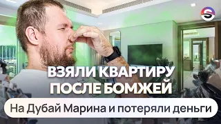 ВЗЯЛИ КВАРТИРУ ПОСЛЕ БОМЖЕЙ на Дубай Марина и потеряли деньги.