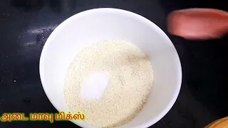 தினமும் செய்வீங்க இந்த மாவு மிக்ஸ் அடை/soft instant adai mix.