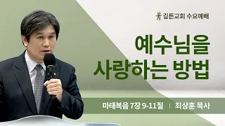 길튼교회 수요예배 | 예수님을 사랑하는 방법 | 최상훈 목사 |  2024/05/01